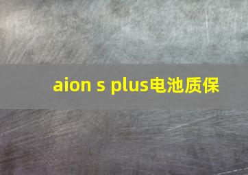 aion s plus电池质保